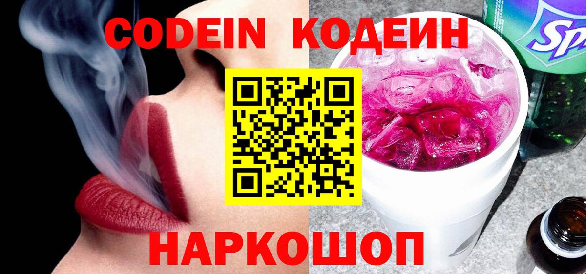Михайловск  Codein напиток Lean (лин)  Вход с VPN 